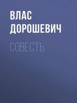 cover image of Совесть